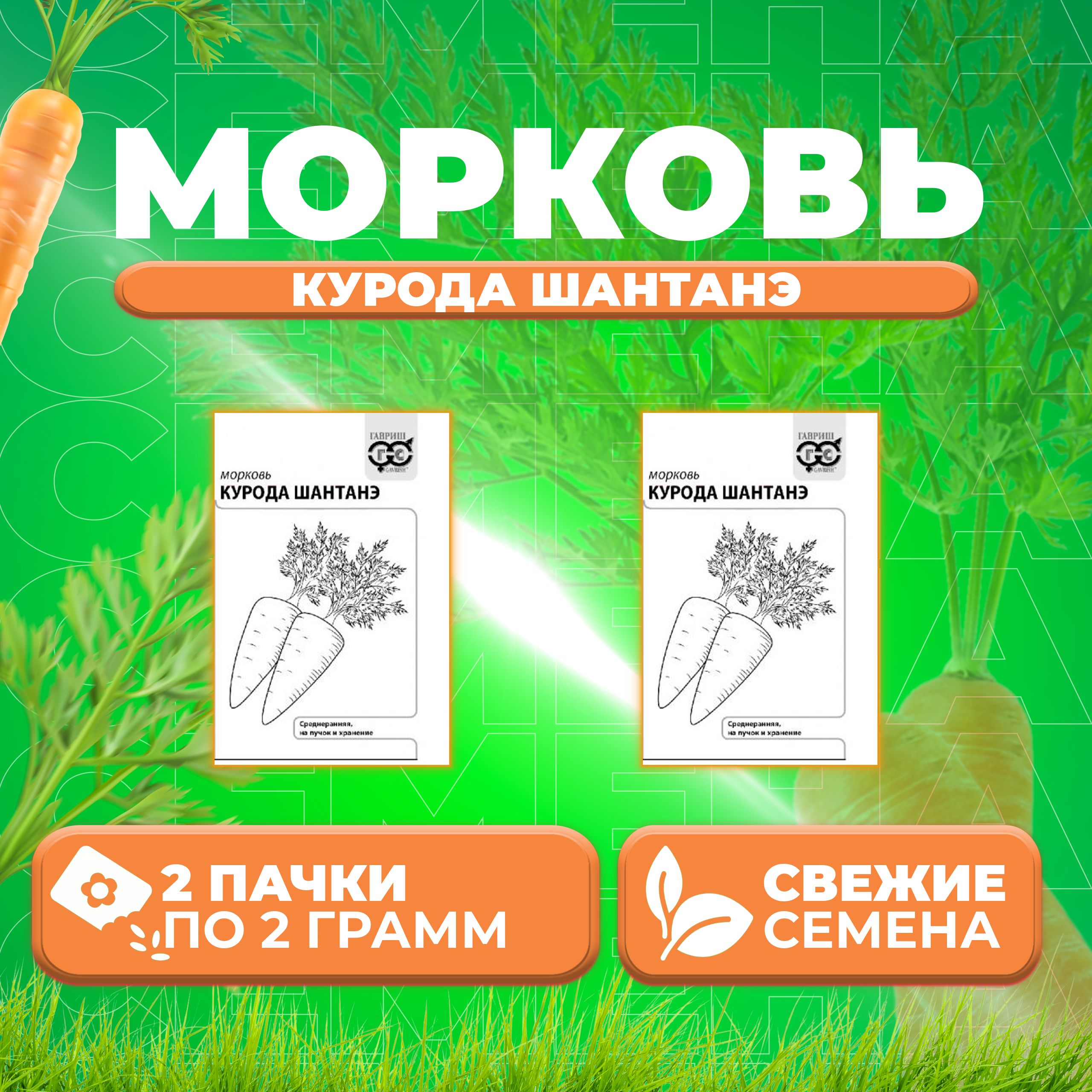 

Семена Морковь Курода Шантанэ, 2,0г, Гавриш, Белые пакеты 2 уп
