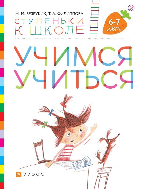 фото Книга учимся учиться. пособие для детей 6-7 лет. умк ступеньки к школе дрофа