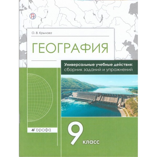 фото Книга география. 9 класс. сборник заданий и упражнений дрофа