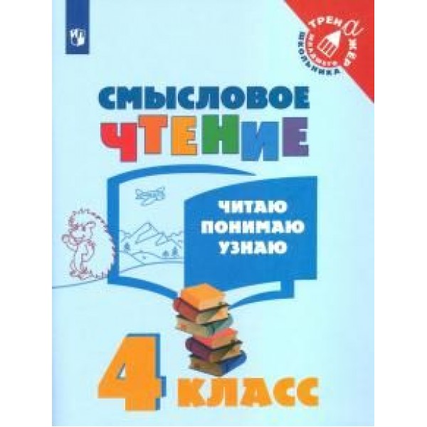 фото Книга смысловое чтение. читаю, понимаю, узнаю. 4 класс просвещение