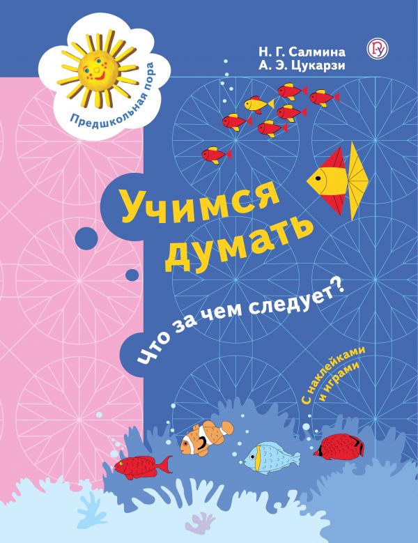 

Учимся думать. Что за чем следует 5-7 лет