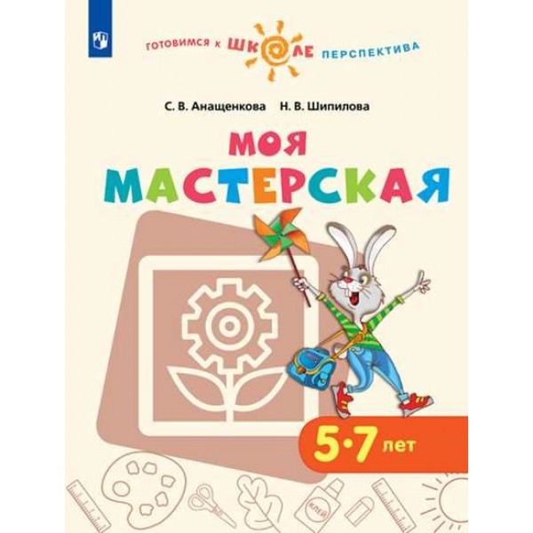 фото Книга моя мастерская. 5-7 лет. умк перспектива просвещение