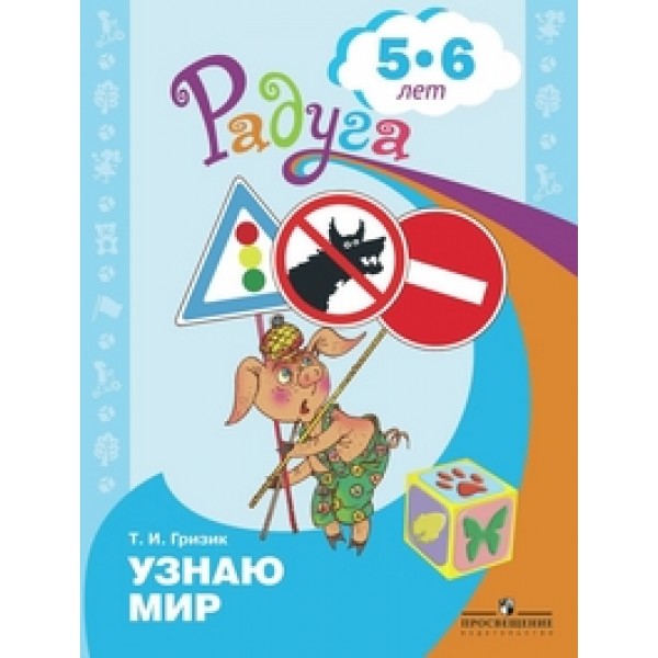 фото Книга познаю мир. развивающая книга для детей 5-6 лет просвещение