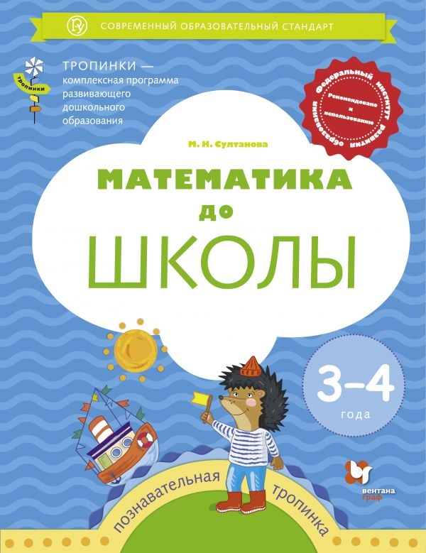 

Математика до школы. Рабочая тетрадь для детей 3-4 лет. УМК Тропинки