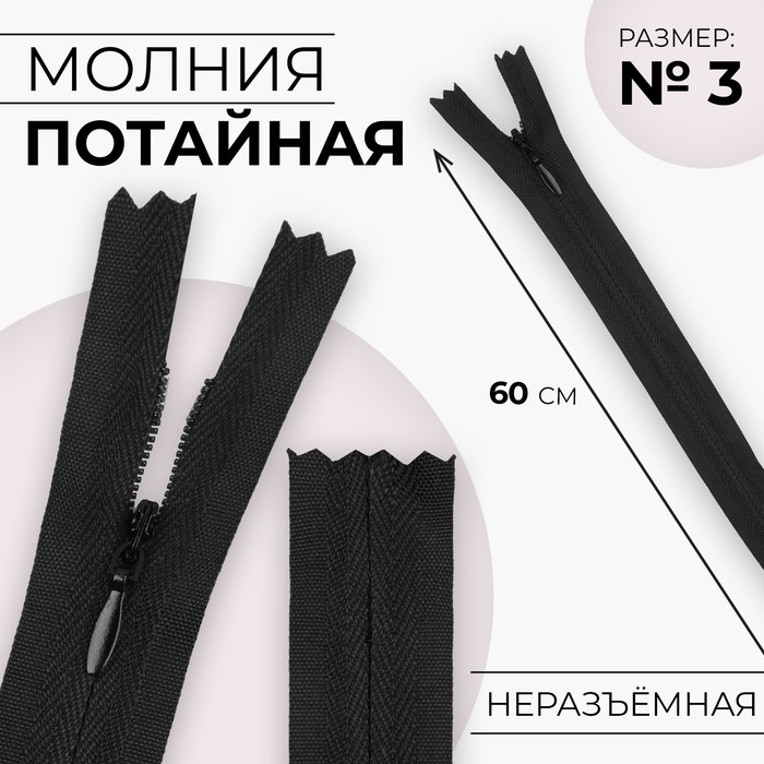

Молния потайная №3 неразъёмная хлопок, 60 см цвет чёрный (10 шт.), Черный