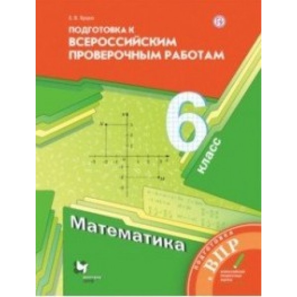 

Книга Математика. 6 класс. Подготовка к Всероссийским проверочным работам