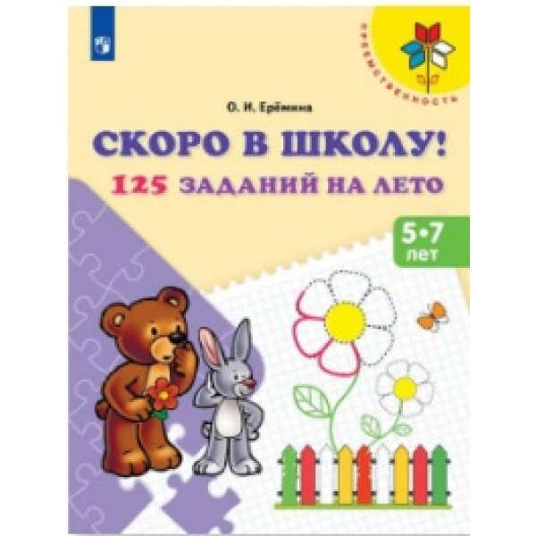 фото Книга скоро в школу. 125 заданий на лето. рабочая тетрадь. фгос до просвещение