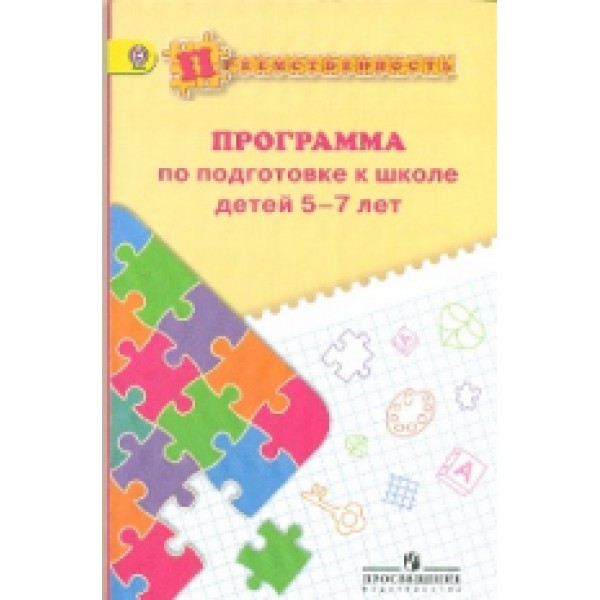 фото Книга дошкольное обучение. подготовка к школе. 5-7 лет. умк преемственность просвещение