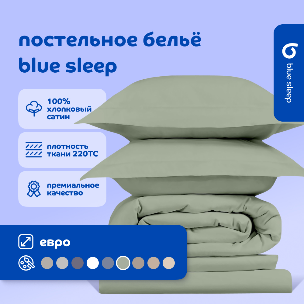 

Комплект постельного белья Blue Sleep 220TC (евро) фисташковый, 220ТС
