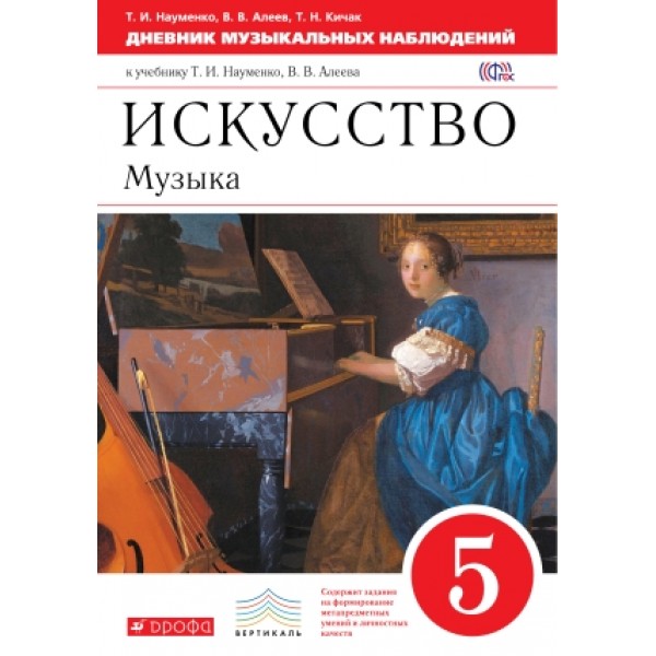 фото Книга искусство. 5 класс. музыка. дневник музыкальных наблюдений к учебнику. вертикаль дрофа