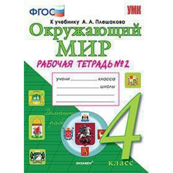 фото Книга окружающий мир. 4 класс. рабочая тетрадь. в двух частях. часть 2. фгос экзамен