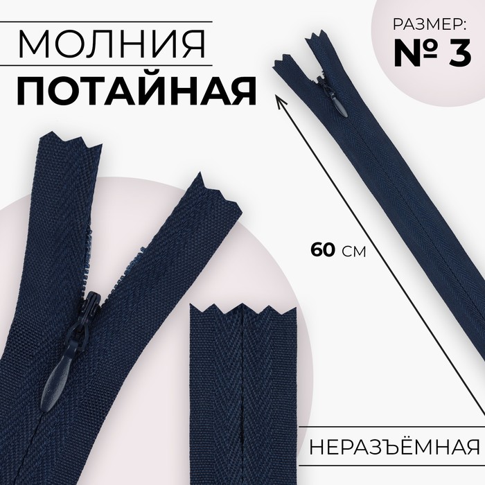 

Молния потайная №3 неразъёмная хлопок, 60 см цвет тёмно-синий (10 шт.)