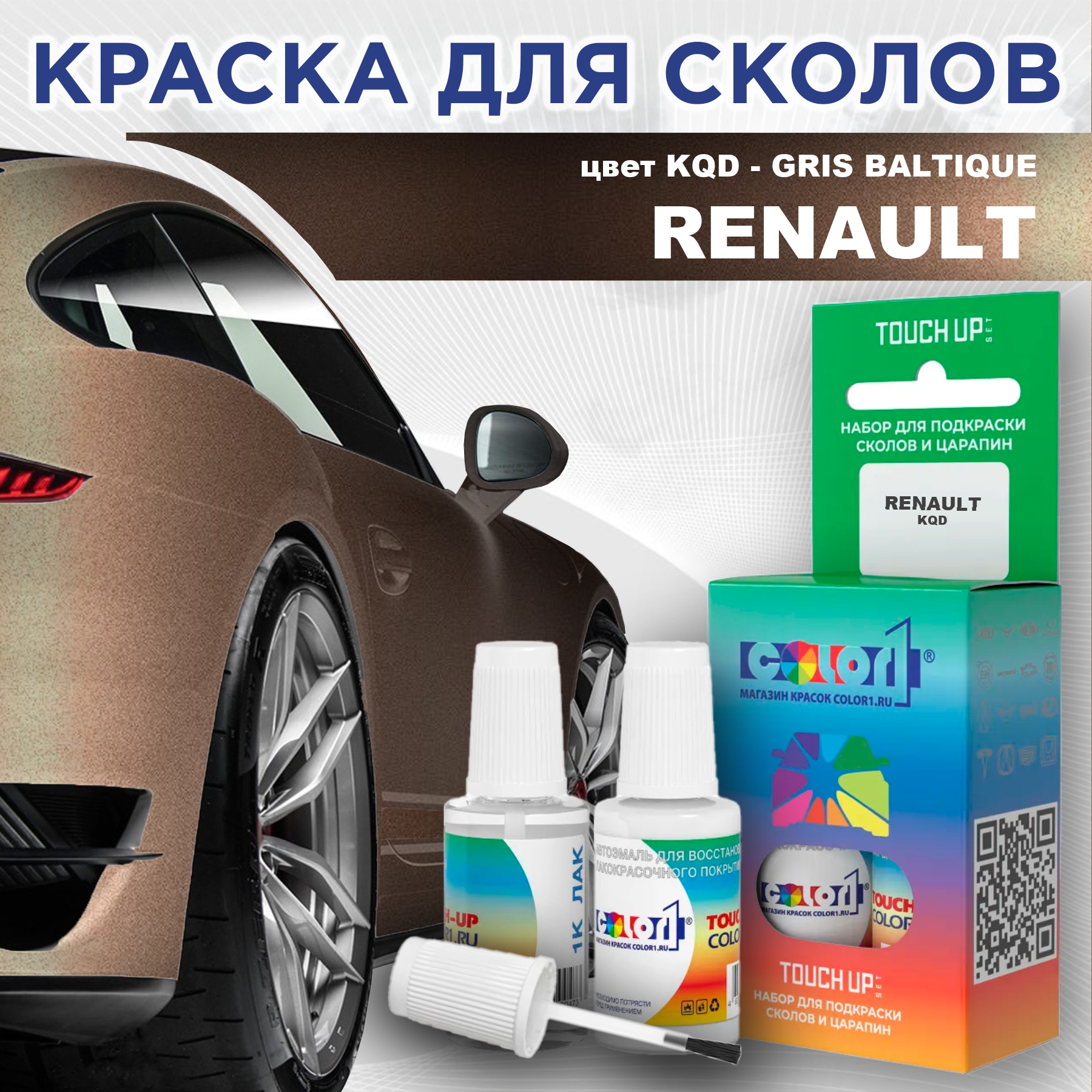 

Краска для сколов во флаконе с кисточкой COLOR1 для RENAULT, цвет KQD - GRIS BALTIQUE, Прозрачный