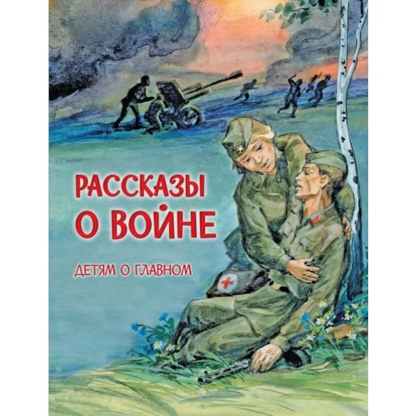 фото Книга рассказы о войне. детям о главном вакоша