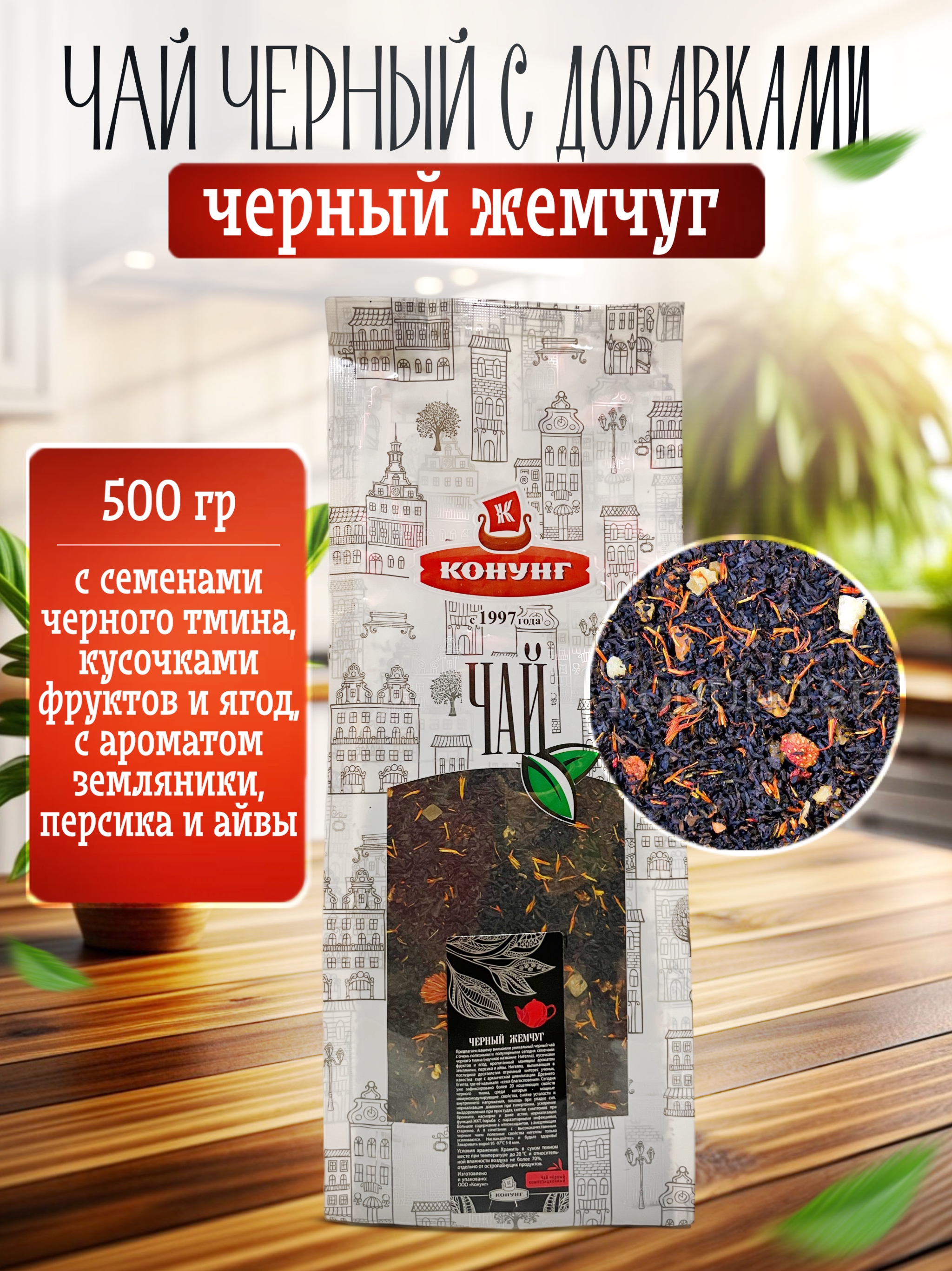 

Чай чёрный Конунг ароматизированный Чёрный Жемчуг рассыпной, 500 г