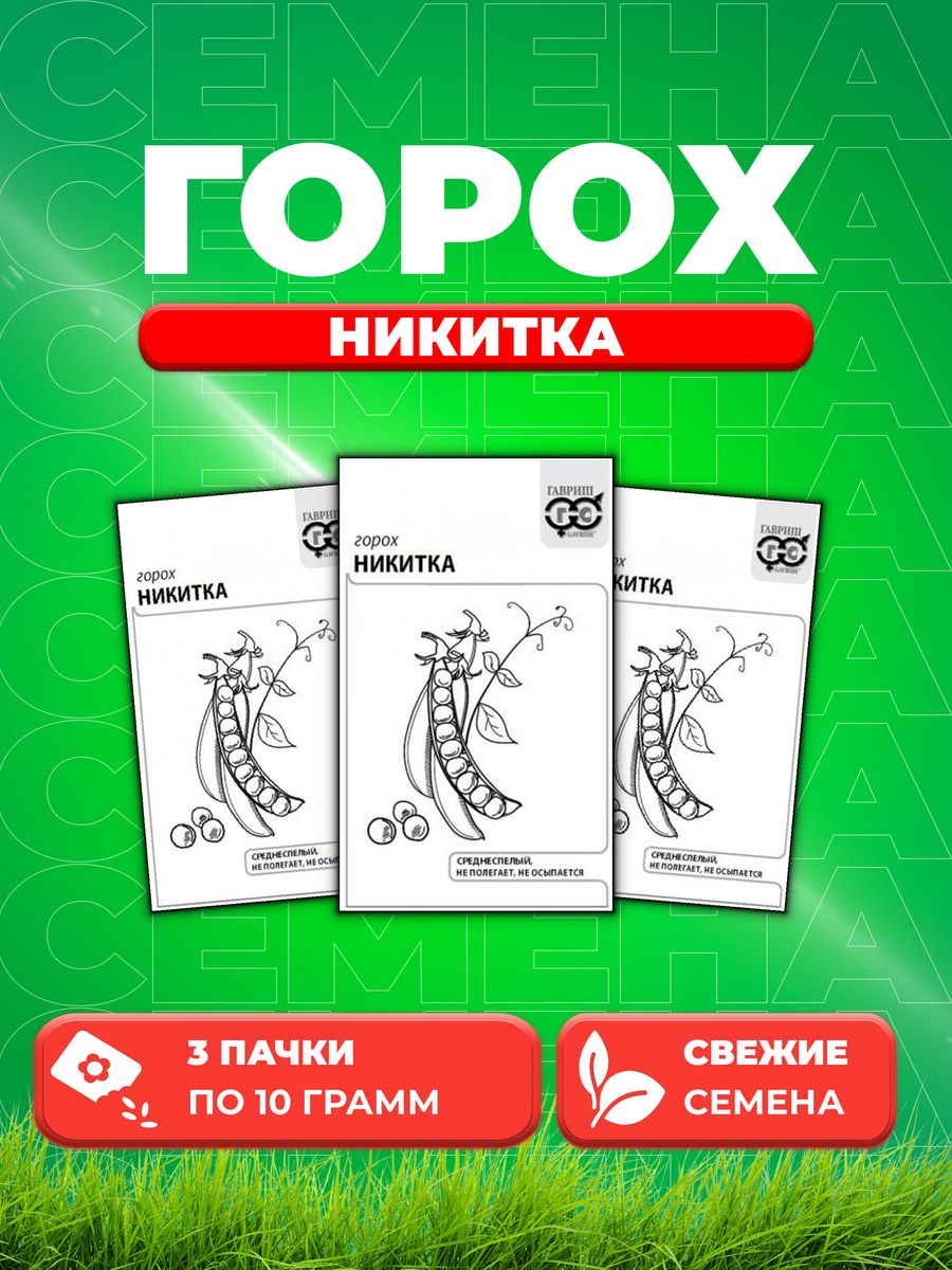 

Семена горох Никитка Гавриш 1999944329-3 3 уп.
