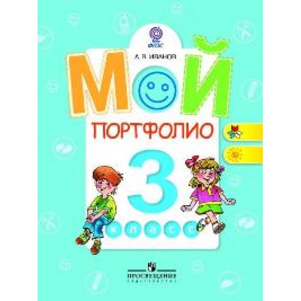 фото Книга мой портфолио. 3 класс. фгос просвещение