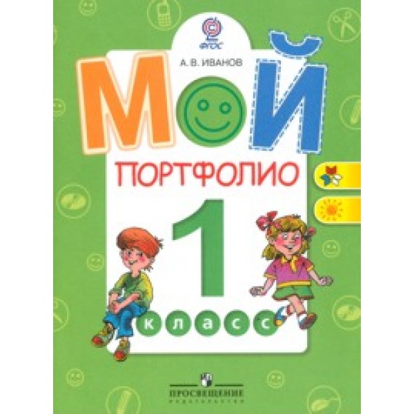 фото Книга мой портфолио. 1 класс. фгос просвещение