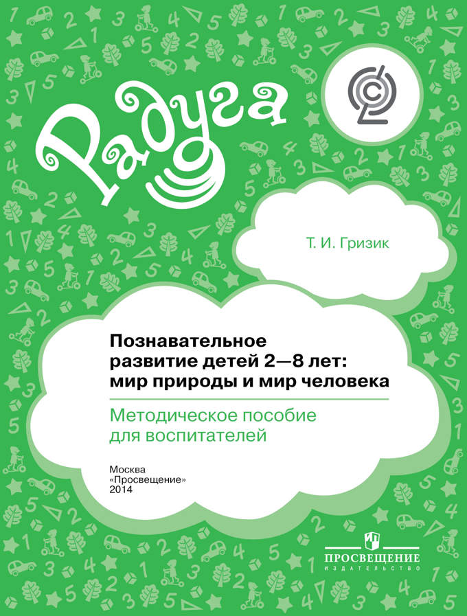 фото Книга познавательное развитие детей 2-8 лет. мир природы и мир человека. методика просвещение