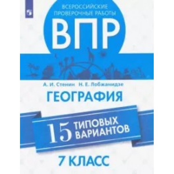 фото Книга впр. география. 15 типовых вариантов. 7 класс. всероссийские проверочные работы просвещение