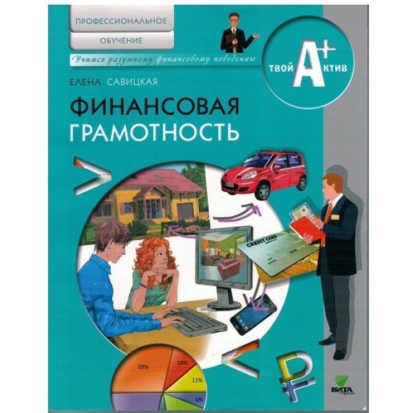 

Финансовая грамотность. Материалы для обучающихся по основным программам професси...