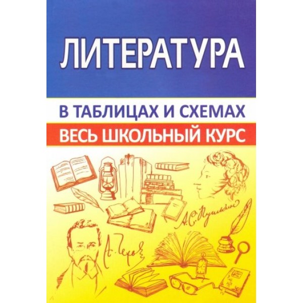 фото Книга литература. весь школьный курс в таблицах и схемах кузьма