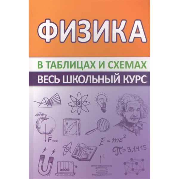 фото Книга физика. весь школьный курс в таблицах и схемах кузьма