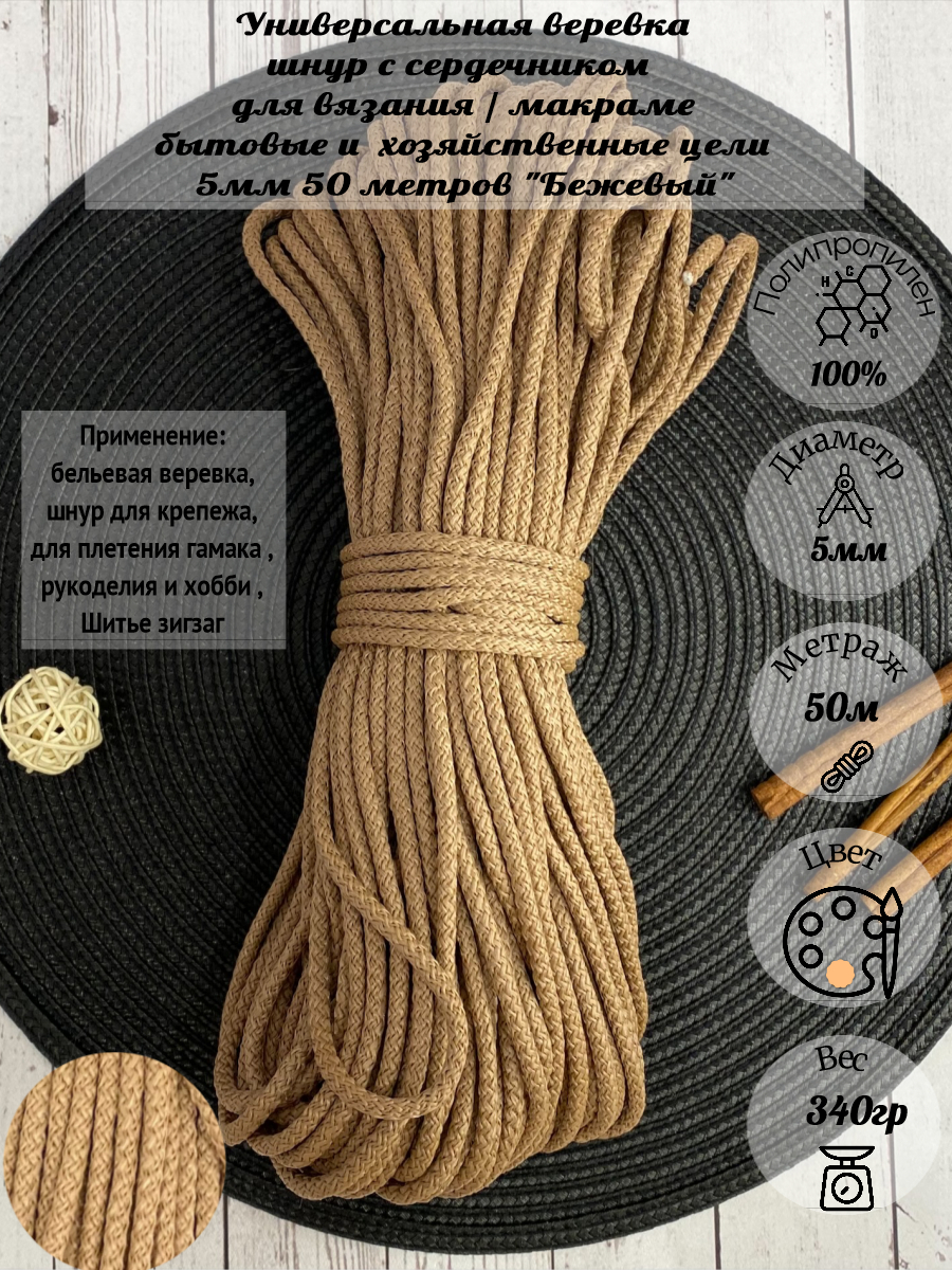 

Шнур для вязания полипропилен Osttex 5мм 50м бежевый, шсс5-50