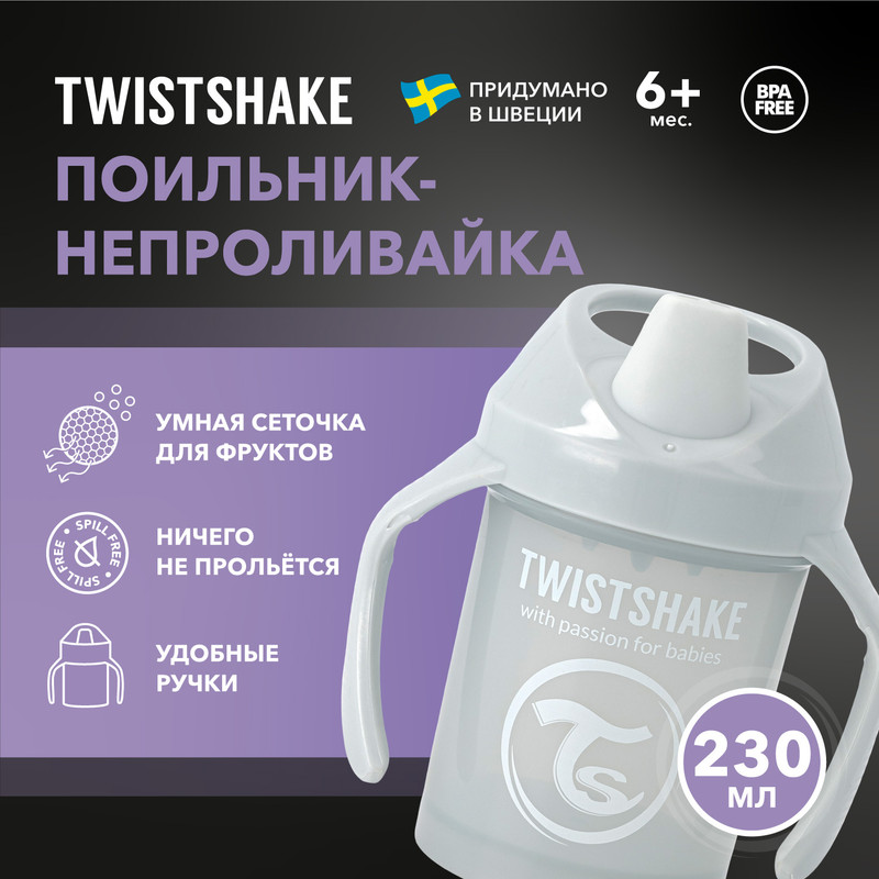 Детский поильник-непроливайка с силиконовым твёрдым носиком Twistshake 230 мл от 4 мес