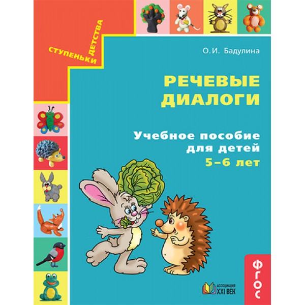 фото Книга речевые диалоги. учебное пособие для детей 5-6 лет. рабочая тетрадь. фгос ассоциация xxi