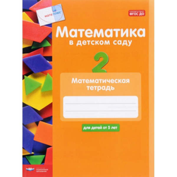 фото Книга математика в детском саду. математическая тетрадь для детей от 5 лет. фгос до национальное образование