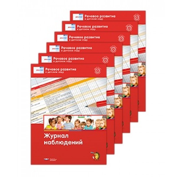 

Книга Речевое развитие в детском саду. Журнал наблюдений