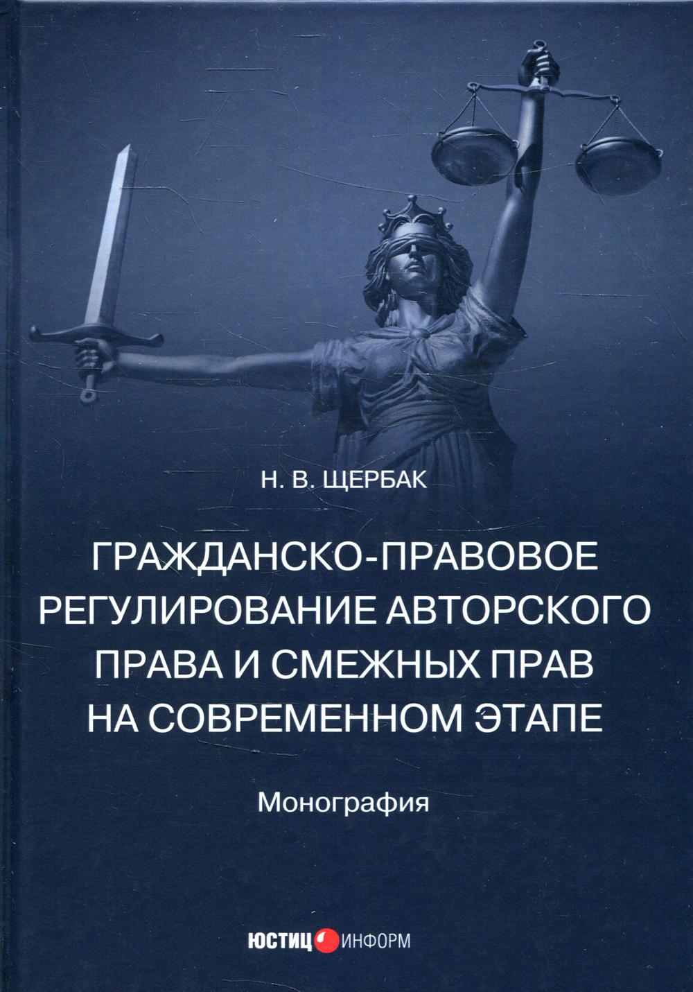 фото Книга гражданско-правовое регулирование авторского права и смежных прав на современном ... юстицинформ