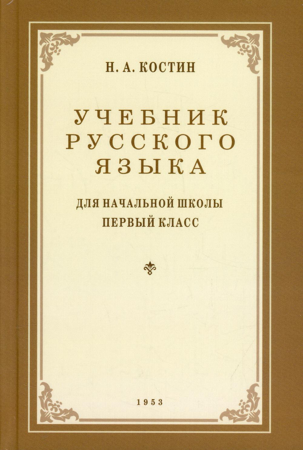 фото Книга учебник русского языка для начальной школы. 1 класс наше завтра