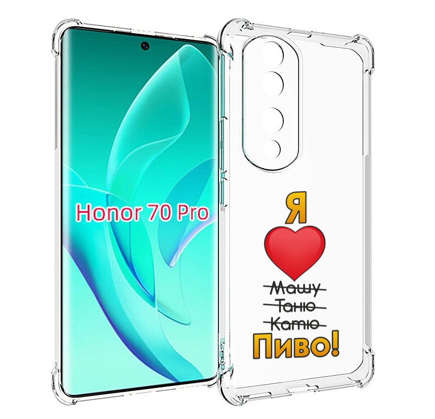 

Чехол MyPads Я люблю машу таню катю пиво для Honor 70 Pro / 70 Pro Plus, Прозрачный, Tocco
