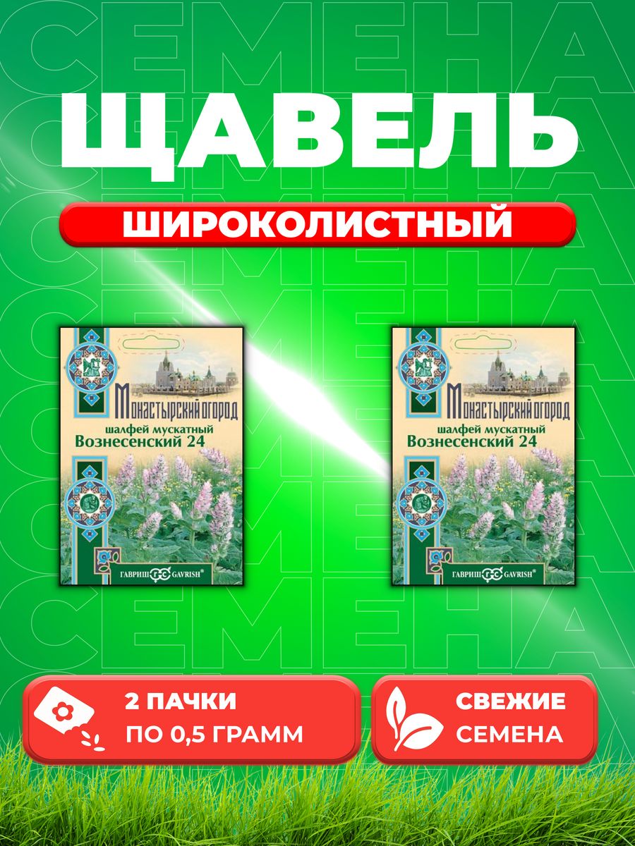 

Семена Щавель Широколистный, 0,5г, Удачные , Белые пакеты2уп