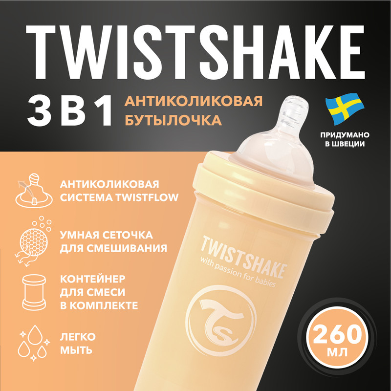 Детская антиколиковая бутылочка Twistshake для кормления бежевый 260 мл от 2 мес 795₽