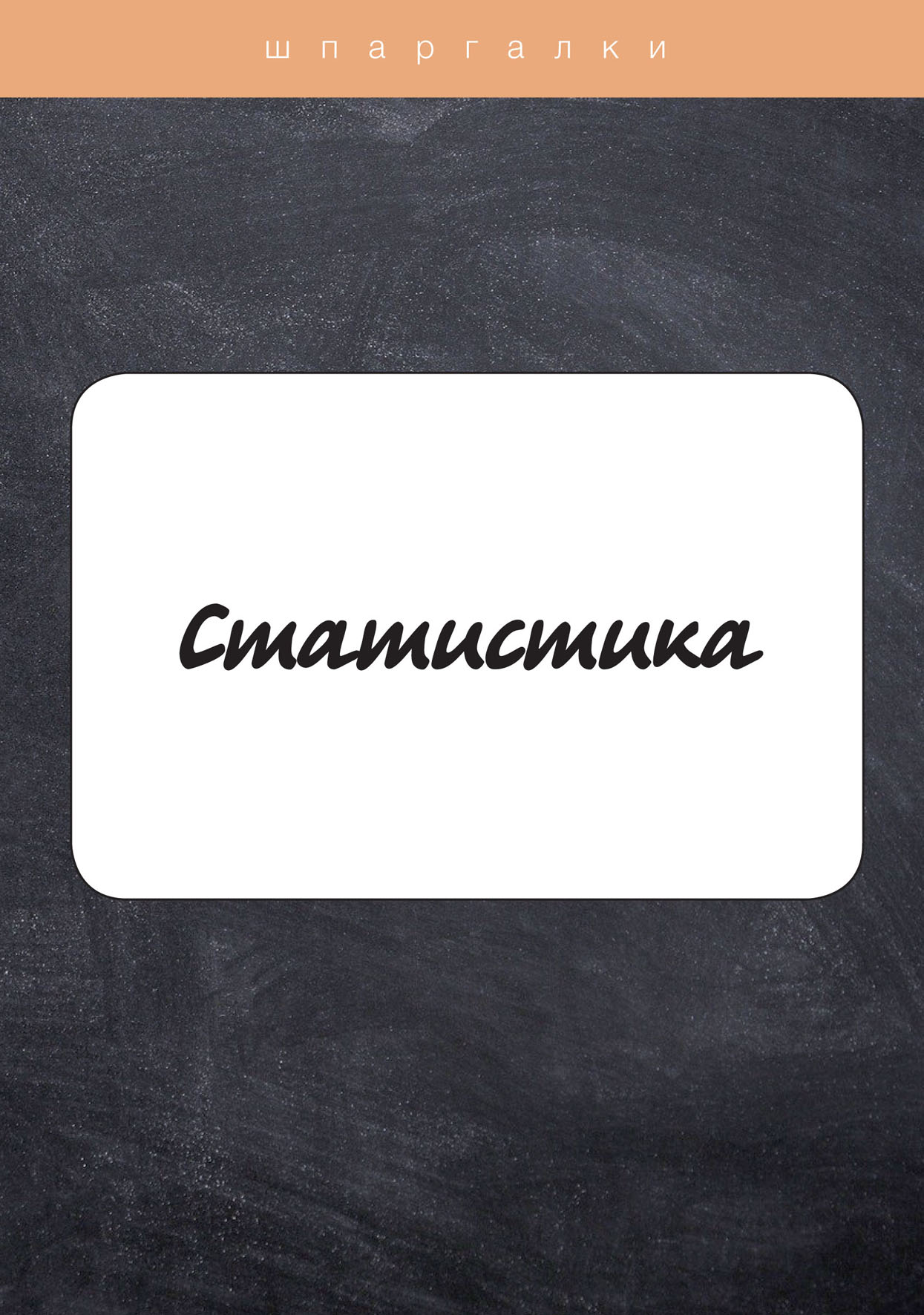 

Книга Статистика