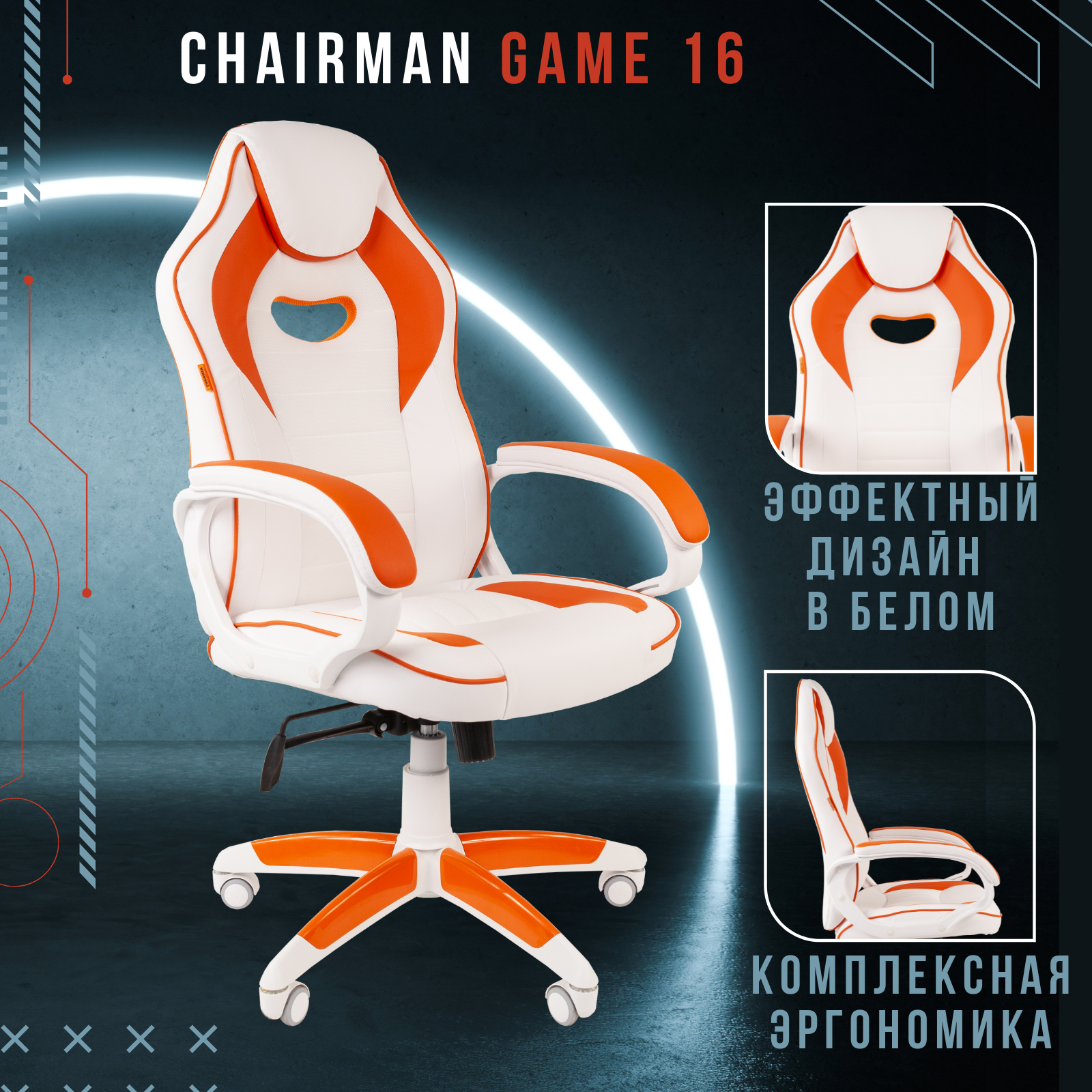 фото Игровое кресло chairman game 16 white белый; оранжевый