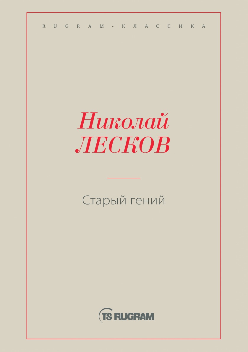

Старый гений