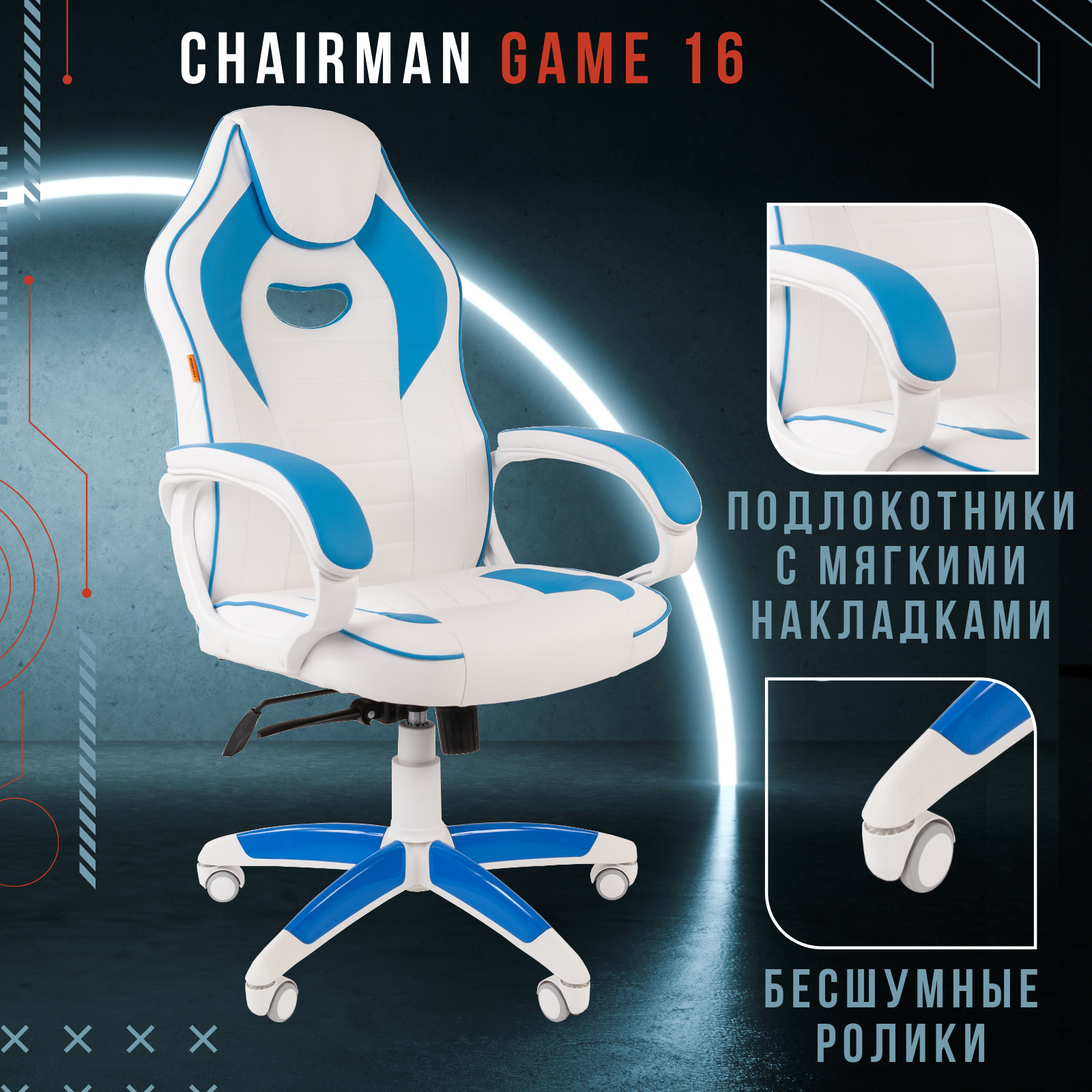 фото Игровое кресло chairman game 16 white белый; голубой