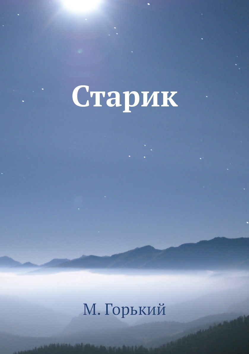 

Старик