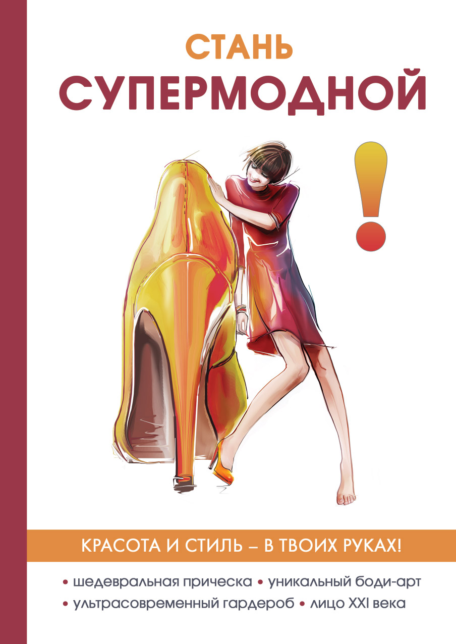 

Книга Стань супермодной!