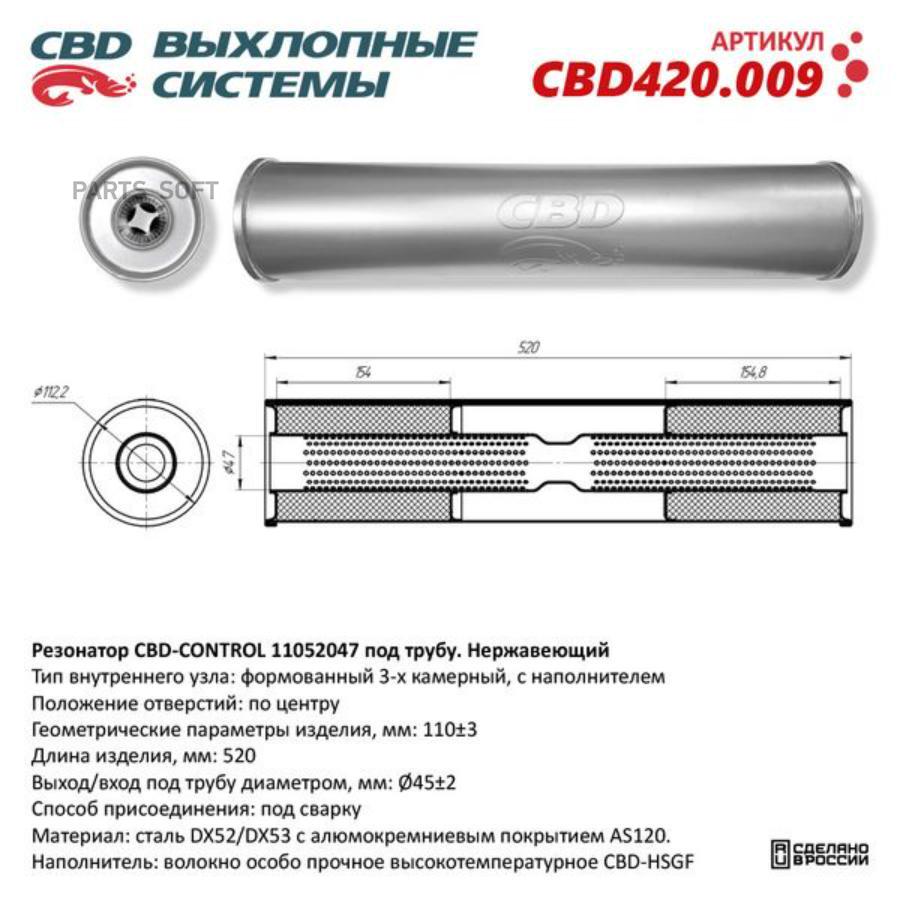 

CBD Резонатор универсальный 11052047 под трубу. Нерж сталь. CBD420.009