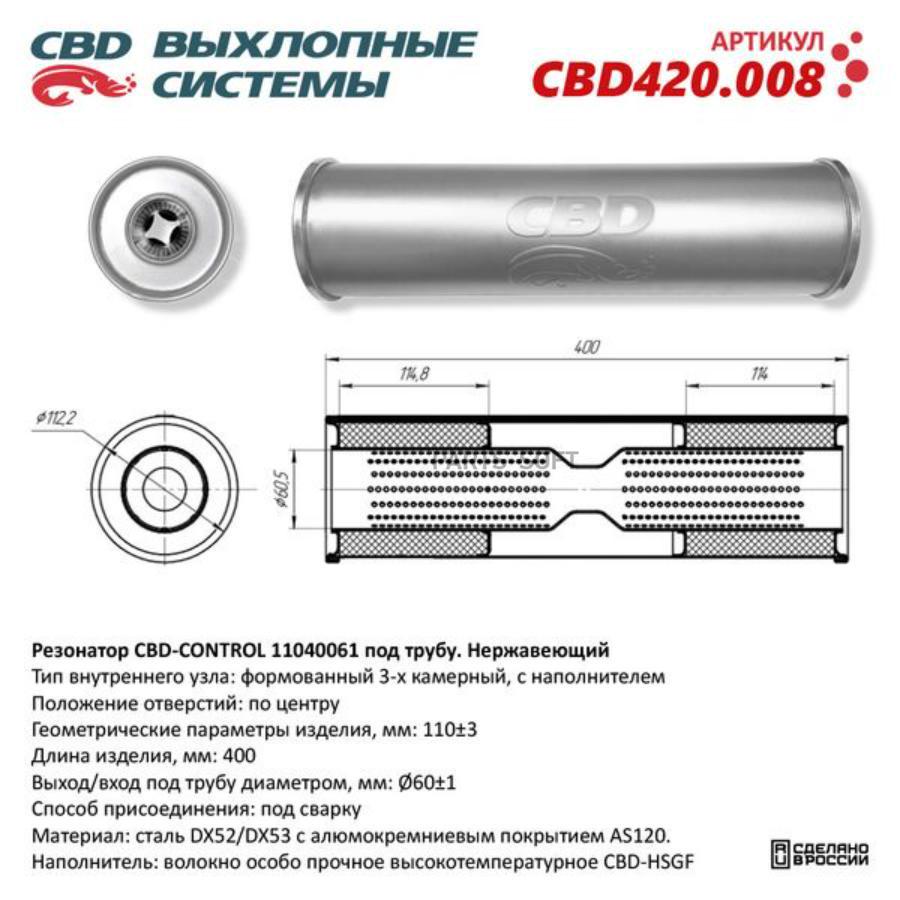 

CBD Резонатор универсальный 11040061 под трубу. Нерж сталь. CBD420.008