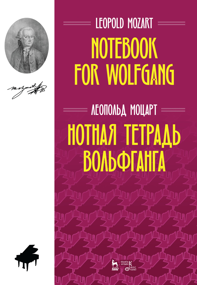 

Нотная тетрадь Вольфганга