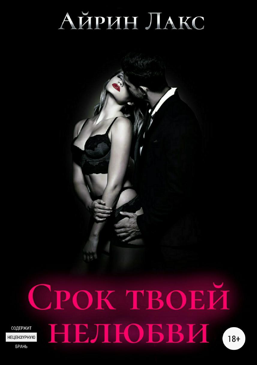 

Срок твоей нелюбви