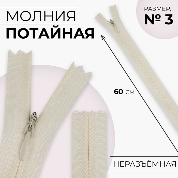 

Молния потайная, №3, неразъёмная, хлопок, 60 см, цвет слоновая кость 10 шт., Бежевый