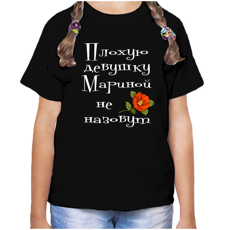 

Футболка девочке черная 28 р-р плохую девушку марина не назовут, Черный, fdd_Plohuyu_devushku_Marina_ne_nazovut
