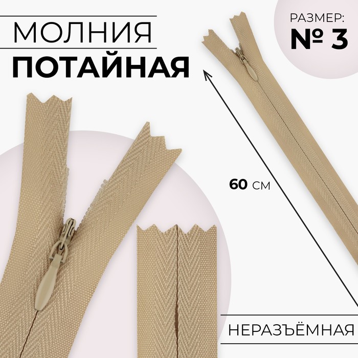 

Молния потайная №3 неразъёмная хлопок, 60 см цвет бежевый (10 шт.)